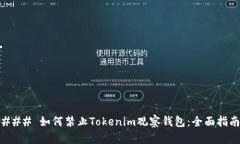 ### 如何禁止Tokenim观察钱包