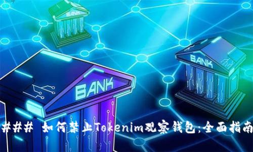 ### 如何禁止Tokenim观察钱包：全面指南