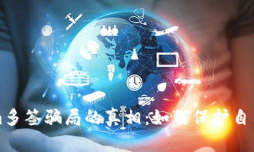 揭开Tokenim多签骗局的真相：如何保护自己的数字资产