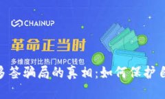 揭开Tokenim多签骗局的真相