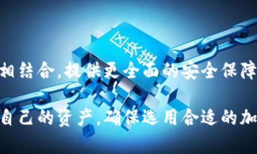 baioti加密钱包如何确保安全与可靠性？全面指南/baioti
加密钱包,安全性,可靠性,数字货币/guanjianci

## 内容主体大纲

1. 引言
   - 什么是加密钱包？
   - 加密钱包的重要性与应用场景

2. 加密钱包的种类
   - 软件钱包
   - 硬件钱包
   - 在线钱包
   - 冷钱包与热钱包区别

3. 加密钱包的安全性
   - 常见安全威胁
   - 如何评估加密钱包的安全性

4. 如何选择安全可靠的加密钱包
   - 评估钱包的公司背景和信誉
   - 注意软件更新和社区活动
   - 多重签名和恢复功能的重要性

5. 保护您的加密钱包
   - 强密码的重要性
   - 二步验证与其他认证方式
   - 定期备份与私钥管理

6. 处理被盗或丢失的加密钱包
   - 如何应对被盗情况
   - 找回丢失钱包的步骤

7. 未来的加密钱包安全趋势
   - 新技术对加密钱包的影响
   - 政策与合规对钱包安全性的推动

8. 结论
   - 总结安全加密钱包的关键点
   - 用户的责任与安全意识的重要性

## 内容

### 引言

在数字经济迅速发展的今天，加密货币逐渐走入了大众的视野，成为投资和资产管理的重要工具。而加密钱包作为管理这些数字货币的工具，其安全性和可靠性直接影响着用户的资产安全与投资信心。

### 加密钱包的种类

加密钱包可以分为不同类型，每种类型有其特定的特性和适用场景。我们在选择时需要对其有充分了解。

#### 软件钱包

软件钱包通常安装在用户的计算机或手机上，分为桌面钱包、手机钱包和在线钱包。虽然使用方便，但连接互联网时可能面临安全隐患。

#### 硬件钱包

硬件钱包是一种专门的物理设备，能够安全存储加密货币的私钥，因其不常连接网络而被认为是最安全的选择。

#### 在线钱包

如交易所提供的钱包，虽然操作便捷，但因中心化管理而面临被黑客攻击的风险。

#### 冷钱包与热钱包的区别

冷钱包指不连接网络的储存方式，如纸钱包和硬件钱包，而热钱包则指随时可连接网络。冷钱包相较热钱包更加安全。

### 加密钱包的安全性

用户在使用加密钱包时，需重视其安全性，各种黑客攻击和诈骗手段的层出不穷，让不少用户损失惨重。

#### 常见安全威胁

常见的安全威胁包括钓鱼攻击、恶意软件、社交工程攻击等。了解这些威胁可以帮助用户提前采取措施，保卫自己的资产。

#### 如何评估加密钱包的安全性

在选择加密钱包时，用户需要关注钱包的加密技术、防护措施、开发团队的背景和口碑等。

### 如何选择安全可靠的加密钱包

选择一个安心的加密钱包是保护数字货币资产的第一步。评估过程包括多个因素。

#### 评估钱包的公司背景和信誉

用户应对钱包开发团队的背景、历史和信誉进行调查。知名公司的钱包通常更可靠。

#### 注意软件更新和社区活动

活跃的社区及定期的软件更新能极大提升钱包的安全性，确保钱包能够及时修复已知的安全漏洞。

#### 多重签名和恢复功能的重要性

多重签名功能可以为账户增加额外的安全层，恢复功能可帮助用户在遗失私钥时找回资产。

### 保护您的加密钱包

即使选择了安全的加密钱包，用户仍需主动保护自己的资产。

#### 强密码的重要性

强密码是抵御攻击的重要防线，应包含字母、数字及特殊字符组合，并定期更换。

#### 二步验证与其他认证方式

启用二步验证等额外认证方式，能够有效增加账户的安全性。

#### 定期备份与私钥管理

定期对钱包进行备份，确保私钥安全存储。私钥是一切的关键，失去私钥就意味着失去资产。

### 处理被盗或丢失的加密钱包

不幸的是，有时即使采取了所有必要的安全措施，用户仍可能遭遇资产被盗或钱包丢失的情况。

#### 如何应对被盗情况

一旦发现资产被盗，立即采取措施，如更改所有相关账户的密码、报告交易所等。

#### 找回丢失钱包的步骤

丢失钱包可能导致资产暂时无法访问，但若用户做好备份，依然有机会找回资产。此时需关注恢复流程和备份文档。

### 未来的加密钱包安全趋势

随着技术进步，加密钱包的安全性也在不断提升。新技术的应用及合规性要求将促进行业的发展。

#### 新技术对加密钱包的影响

先进的加密技术和分布式账本技术将使钱包更加安全。量子计算的到来也将驱动安全体系的升级。

#### 政策与合规对钱包安全性的推动

各国法规的改善和政策的实施，将促使加密钱包提供更高的安全标准，保护投资者的权益。

### 结论

在数字货币大潮中，加密钱包的安全与可靠性是每个用户亟待关注的重点。通过选择适合自己的钱包类型、做好安全措施，才能有效保护自己的资产。用户也需增强安全意识，采取主动的防护策略，以迎接未来的挑战。

## 七个相关问题

#### 问题一：如何选择合适的加密钱包？

如何选择合适的加密钱包？
选择合适的加密钱包主要依赖于用户的需求和使用习惯。对于初学者，可以选择用户友好的在线钱包；而对于重视安全的用户，则应考虑硬件钱包。

#### 问题二：加密钱包的私钥是什么，如何管理？

加密钱包的私钥是什么，如何管理？
私钥是用于访问和管理加密资产的关键，用户需妥善保管，尽量不在网络上暴露。可以使用密码管理器或书面记录备份。

#### 问题三：加密钱包的安全性如何提升？

加密钱包的安全性如何提升？
提升钱包安全性的措施包括使用强密码、启用二步验证、定期备份等，同时避免在公共网络下交易。

#### 问题四：如果加密钱包被盗，如何处理？

如果加密钱包被盗，如何处理？
在发现钱包被盗后，及时更改所有相关账户密码，报告给服务器，并收集证据以供后续追踪。

#### 问题五：如何防范网络钓鱼攻击？

如何防范网络钓鱼攻击？
用户应谨慎对待邮件和链接，不轻易点击陌生链接，并始终检查网站的URL是否正确，以防上当受骗。

#### 问题六：加密钱包是否会被黑客攻击？

加密钱包是否会被黑客攻击？
任何联网的设备都有可能成为黑客攻击的目标，尤其是在线钱包。为了防范，应优先选择硬件钱包等更安全的存储方式。

#### 问题七：未来的加密钱包会有什么样的创新？

未来的加密钱包会有什么样的创新？
未来的加密钱包可能会集成人工智能技术，更加智能和安全，同时可能与多种身份验证方式相结合，提供更全面的安全保障。

最终，通过以上的分析和回答，希望能帮助用户更好地理解加密钱包的安全性以及如何保护自己的资产。确保选用合适的加密钱包，提升安全防范意识，才能在数字货币的世界里稳健前行。