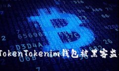 如何防范TokenTokenim钱包被