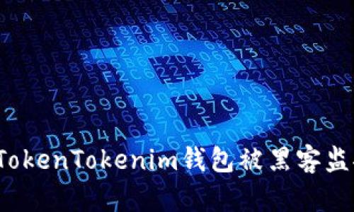如何防范TokenTokenim钱包被黑客监控的风险?