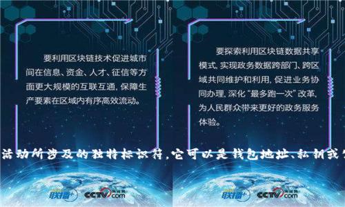 数字货币钱包标识是指在使用数字货币（如比特币、以太坊等）的过程中，用户和交易活动所涉及的独特标识符。它可以是钱包地址、私钥或公钥等形式，帮助用户识别和管理他们的数字资产。以下是对这个主题更深入的探讨：

### 数字货币钱包标识的意义与作用
