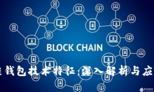 区块链钱包技术特征：深入解析与应用前景
