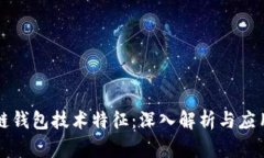区块链钱包技术特征：深