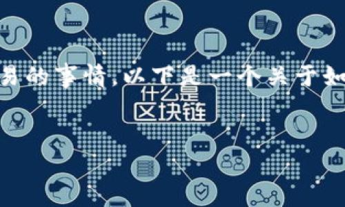 由于链上记录具有不可篡改性，因此在区块链上删除数据并不是一件容易的事情。以下是一个关于如何理解和处理tokenim链上记录删除的内容大纲，以及相关的和关键词。

### 
深入了解Tokenim链上记录的删除：不可篡改性的探索与解决方案