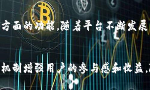 AVO（Avo Token）是Tokenim平台中的一种加密货币或代币，具体功能和用途通常与平台的生态系统紧密相关。以下是有关AVO的一些常见功能和用途，帮助您更好地理解其在Tokenim平台中扮演的角色：

### 1. **交易费用的支付**
在Tokenim平台上，用户进行交易时可能需要支付一定的手续费。AVO可以作为交易费用的支付方式，这样用户在使用平台时可以直接使用AVO代币，而不需要转换为其他加密货币或法币。这种设置不仅简化了交易流程，还可以提高AVO的流通量和使用率。

### 2. **参与平台活动**
Tokenim经常会举办各种活动，例如空投、奖励计划或竞争活动。持有AVO的用户可能会优先参与这些活动，享受额外的奖励。通过持有和使用AVO，用户不仅可以有效增加其代币的价值，还能积极参与平台的生态系统，提升用户粘性。

### 3. **质押和获得收益**
一些平台允许用户将他们持有的代币进行质押，获取一定的利息或奖励。AVO也可能支持质押功能，用户通过锁定AVO代币来获得回报。这种机制不仅激励用户持有代币，还能减少市场上的流通量，从而可能提高AVO的整体价值。

### 4. **参与治理**
在一些去中心化的生态系统中，代币持有者有权参与平台治理，表决重要的更新和决策。持有AVO的用户可能会被赋予投票权，根据持有的数量参与治理。这种机制鼓励用户参与社区建设，提高平台的透明度和去中心化程度。

### 5. **交换和流动性提供**
AVO可以在去中心化交易所（DEX）上进行交易，用户可以使用AVO与其他代币进行交换。这种流动性使得用户在需要时能够方便地买卖AVO，增强了其作为交易媒介的使用体验。

### 6. **奖励机制**
平台可能会设立各种奖励机制，鼓励用户使用和交易AVO。例如，完成特定任务或达到一定交易量后，用户可能获得AVO奖励。这种机制激励用户频繁参与交易，增加平台的活跃度。

### 总结
AVO在Tokenim平台中扮演多重角色，它不仅是一种交易媒介，还涉及到平台治理、参与社区活动、质押收益等多方面的功能。随着平台不断发展，AVO的用途可能会不断扩展，这也意味着持有AVO的用户可能会享受到更多的利益。

### 总结
AVO是Tokenim平台中一种重要的代币，其用途广泛，参与了平台的生态系统，不仅提供了交易便利，还通过多种机制增强用户的参与感和收益。随着数字货币市场的发展，AVO的功能和价值可能会进一步提升。