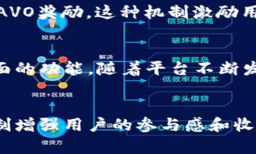 AVO（Avo Token）是Tokenim平台中的一种加密货币或代币，具体功能和用途通常与平台的生态系统紧密相关。以下是有关AVO的一些常见功能和用途，帮助您更好地理解其在Tokenim平台中扮演的角色：

### 1. **交易费用的支付**
在Tokenim平台上，用户进行交易时可能需要支付一定的手续费。AVO可以作为交易费用的支付方式，这样用户在使用平台时可以直接使用AVO代币，而不需要转换为其他加密货币或法币。这种设置不仅简化了交易流程，还可以提高AVO的流通量和使用率。

### 2. **参与平台活动**
Tokenim经常会举办各种活动，例如空投、奖励计划或竞争活动。持有AVO的用户可能会优先参与这些活动，享受额外的奖励。通过持有和使用AVO，用户不仅可以有效增加其代币的价值，还能积极参与平台的生态系统，提升用户粘性。

### 3. **质押和获得收益**
一些平台允许用户将他们持有的代币进行质押，获取一定的利息或奖励。AVO也可能支持质押功能，用户通过锁定AVO代币来获得回报。这种机制不仅激励用户持有代币，还能减少市场上的流通量，从而可能提高AVO的整体价值。

### 4. **参与治理**
在一些去中心化的生态系统中，代币持有者有权参与平台治理，表决重要的更新和决策。持有AVO的用户可能会被赋予投票权，根据持有的数量参与治理。这种机制鼓励用户参与社区建设，提高平台的透明度和去中心化程度。

### 5. **交换和流动性提供**
AVO可以在去中心化交易所（DEX）上进行交易，用户可以使用AVO与其他代币进行交换。这种流动性使得用户在需要时能够方便地买卖AVO，增强了其作为交易媒介的使用体验。

### 6. **奖励机制**
平台可能会设立各种奖励机制，鼓励用户使用和交易AVO。例如，完成特定任务或达到一定交易量后，用户可能获得AVO奖励。这种机制激励用户频繁参与交易，增加平台的活跃度。

### 总结
AVO在Tokenim平台中扮演多重角色，它不仅是一种交易媒介，还涉及到平台治理、参与社区活动、质押收益等多方面的功能。随着平台不断发展，AVO的用途可能会不断扩展，这也意味着持有AVO的用户可能会享受到更多的利益。

### 总结
AVO是Tokenim平台中一种重要的代币，其用途广泛，参与了平台的生态系统，不仅提供了交易便利，还通过多种机制增强用户的参与感和收益。随着数字货币市场的发展，AVO的功能和价值可能会进一步提升。