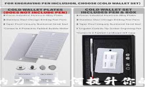 
揭秘区块链钱包的力量：如何提升你的数字资产安全性