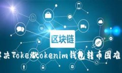 如何解决Tokentokenim钱包转