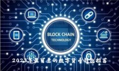 2023年最可靠的数字货币钱