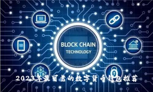 2023年最可靠的数字货币钱包推荐