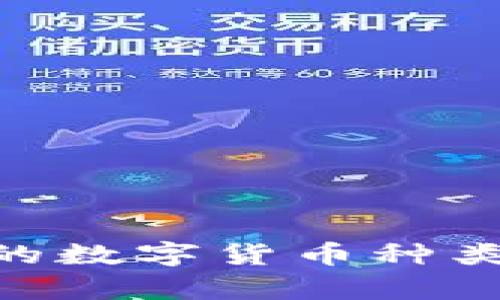 Tokenim支持的数字货币种类及其特点解析