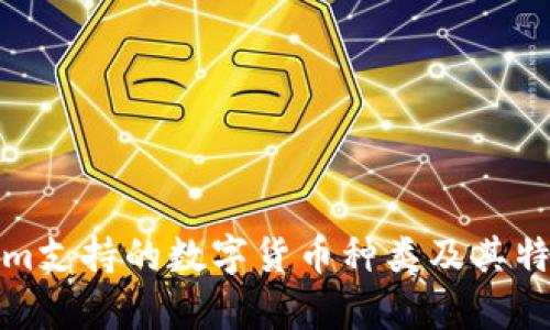 Tokenim支持的数字货币种类及其特点解析