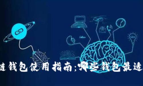 区块链钱包使用指南：哪些钱包最适合你？