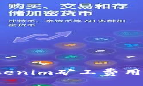 如何有效降低Tokenim矿工费用？实用指南与技巧