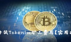 如何有效降低Tokenim矿工费