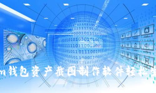 如何使用Tokenim钱包资产截图制作软件轻松生成数字资产报告