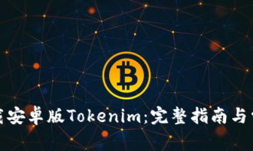 如何轻松下载安卓版Tokenim：完整指南与常见问题解答