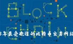 2023年最受欢迎的比特币交