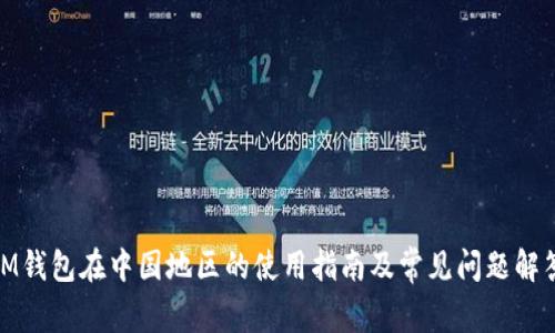iM钱包在中国地区的使用指南及常见问题解答