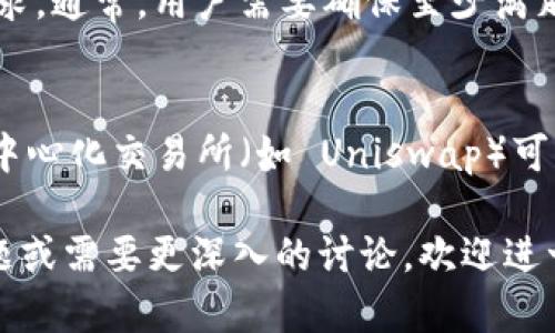 进入 Shibswap 的过程涉及多个步骤，包括获取和存储 SHIB 代币、连接钱包以及使用 Shibswap 平台的功能。以下是一个详细的指南，旨在帮助您理解如何进入并使用 Shibswap。

### 步骤 1：获取 SHIB 代币

首先，您需要拥有 SHIB 代币。您可以通过以下方式获得：

1. **中心化交易所**：注册一个账户（例如 Binance、KuCoin 等），通过法币（如人民币、美元）购买 SHIB 代币，并将其提取到您的钱包中。
2. **去中心化交易所**：如果您已经拥有其他加密货币（如 ETH），可以通过 Uniswap 等去中心化交易所交换获得 SHIB。

### 步骤 2：创建和设置加密钱包

您需要一个兼容以太坊的加密钱包，用于存储您的 SHIB 代币。常见的选择包括：

- **MetaMask**：适用于浏览器的扩展钱包，界面友好，使用广泛。
- **Trust Wallet**：移动端钱包，安全且用户体验良好。

创建钱包后，请务必备份助记词和私钥，以确保您的资产安全。

### 步骤 3：连接钱包到 Shibswap

1. **访问 Shibswap 官方网站**：确保您进入的是官方网站，避免钓鱼网站。
2. **连接钱包**：
   - 在网站上找到“连接钱包”的按钮，点击它。
   - 选择您的钱包类型（如 MetaMask），根据提示完成连接。

### 步骤 4：使用 Shibswap 功能

Shibswap 提供多个功能，您可以根据需要选择使用：

1. **交换（Swap）**：在 Shibswap 上交换不同的代币（如用 ETH 换 SHIB）。
2. **流动性挖矿（Provide Liquidity）**：提供流动性后，可以获得交易手续费和奖励。
3. **质押（Staking）**：将您的 SHIB 代币质押到特定池中，以获得收益。

### 更多信息与

为了确保您在使用 Shibswap 的过程中顺利进行，建议您定期关注社区动态、项目更新以及相关的加密市场信息。

### 7 个相关问题介绍

#### 1. 什么是 Shibswap？
Shibswap 是一个基于以太坊网络的去中心化交易所（DEX），旨在为 SHIB 代币及其生态系统中的其他代币提供流动性和交易功能。它不仅允许用户进行代币交换，还鼓励用户通过流动性挖矿和质押来获得奖励。

#### 2. 如何在 Shibswap 上进行交易？
在 Shibswap 上进行交易，用户需要首先连接加密钱包，并确保钱包中有足够的代币（如 ETH 作为手续费）。选择想要交换的代币，输入数量，点击“交换”按钮，确认交易后，交易将在以太坊区块链上执行。

#### 3. 如何为 Shibswap 提供流动性？
提供流动性是指向指定的流动性池中存入等值的两种代币，用户因此可以获取流动性费用。用户需要选择流动性池，输入金额，系统会提示您提供的两种代币的数量，点击“提供流动性”并确认交易。

#### 4. Shibswap 的流动性挖矿如何运作？
在 Shibswap 上参与流动性挖矿，用户需要提供流动性并将其存入流动性池。系统会根据用户提供的流动性比例分配奖励，通常以 SHIB 或其他代币的形式发放。这种方式能够鼓励用户持续提供流动性。

#### 5. Shibswap 的风险有哪些？
尽管 Shibswap 的设计旨在保障用户的交易安全，但去中心化交易所依然存在智能合约风险、市场波动风险以及流动性风险等。用户应充分了解这些风险，并合理分配投资。

#### 6. 我可以在 Shibswap 上质押多少代币？
用户可以根据个人资产情况进行质押，不同的质押池对代币的数量和种类可能有不同的要求。通常，用户需要确保至少满足最低质押要求，以确保能获取收益奖励。

#### 7. Shibswap 与其他 Dex 的区别是什么？
Shibswap 主要集中在 SHIB 生态系统，提供特定的功能，如质押和流动性挖矿。而其他去中心化交易所（如 Uniswap）可能支持更广泛的代币和交易对，因此用户在选择时需考虑自己的投资目标和偏好。

通过以上信息，您可以更全面地了解如何进入 Shibswap 并使用其功能。如果您有其他问题或需要更深入的讨论，欢迎进一步提问。