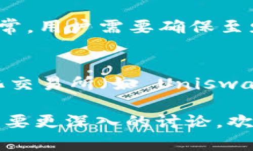 进入 Shibswap 的过程涉及多个步骤，包括获取和存储 SHIB 代币、连接钱包以及使用 Shibswap 平台的功能。以下是一个详细的指南，旨在帮助您理解如何进入并使用 Shibswap。

### 步骤 1：获取 SHIB 代币

首先，您需要拥有 SHIB 代币。您可以通过以下方式获得：

1. **中心化交易所**：注册一个账户（例如 Binance、KuCoin 等），通过法币（如人民币、美元）购买 SHIB 代币，并将其提取到您的钱包中。
2. **去中心化交易所**：如果您已经拥有其他加密货币（如 ETH），可以通过 Uniswap 等去中心化交易所交换获得 SHIB。

### 步骤 2：创建和设置加密钱包

您需要一个兼容以太坊的加密钱包，用于存储您的 SHIB 代币。常见的选择包括：

- **MetaMask**：适用于浏览器的扩展钱包，界面友好，使用广泛。
- **Trust Wallet**：移动端钱包，安全且用户体验良好。

创建钱包后，请务必备份助记词和私钥，以确保您的资产安全。

### 步骤 3：连接钱包到 Shibswap

1. **访问 Shibswap 官方网站**：确保您进入的是官方网站，避免钓鱼网站。
2. **连接钱包**：
   - 在网站上找到“连接钱包”的按钮，点击它。
   - 选择您的钱包类型（如 MetaMask），根据提示完成连接。

### 步骤 4：使用 Shibswap 功能

Shibswap 提供多个功能，您可以根据需要选择使用：

1. **交换（Swap）**：在 Shibswap 上交换不同的代币（如用 ETH 换 SHIB）。
2. **流动性挖矿（Provide Liquidity）**：提供流动性后，可以获得交易手续费和奖励。
3. **质押（Staking）**：将您的 SHIB 代币质押到特定池中，以获得收益。

### 更多信息与

为了确保您在使用 Shibswap 的过程中顺利进行，建议您定期关注社区动态、项目更新以及相关的加密市场信息。

### 7 个相关问题介绍

#### 1. 什么是 Shibswap？
Shibswap 是一个基于以太坊网络的去中心化交易所（DEX），旨在为 SHIB 代币及其生态系统中的其他代币提供流动性和交易功能。它不仅允许用户进行代币交换，还鼓励用户通过流动性挖矿和质押来获得奖励。

#### 2. 如何在 Shibswap 上进行交易？
在 Shibswap 上进行交易，用户需要首先连接加密钱包，并确保钱包中有足够的代币（如 ETH 作为手续费）。选择想要交换的代币，输入数量，点击“交换”按钮，确认交易后，交易将在以太坊区块链上执行。

#### 3. 如何为 Shibswap 提供流动性？
提供流动性是指向指定的流动性池中存入等值的两种代币，用户因此可以获取流动性费用。用户需要选择流动性池，输入金额，系统会提示您提供的两种代币的数量，点击“提供流动性”并确认交易。

#### 4. Shibswap 的流动性挖矿如何运作？
在 Shibswap 上参与流动性挖矿，用户需要提供流动性并将其存入流动性池。系统会根据用户提供的流动性比例分配奖励，通常以 SHIB 或其他代币的形式发放。这种方式能够鼓励用户持续提供流动性。

#### 5. Shibswap 的风险有哪些？
尽管 Shibswap 的设计旨在保障用户的交易安全，但去中心化交易所依然存在智能合约风险、市场波动风险以及流动性风险等。用户应充分了解这些风险，并合理分配投资。

#### 6. 我可以在 Shibswap 上质押多少代币？
用户可以根据个人资产情况进行质押，不同的质押池对代币的数量和种类可能有不同的要求。通常，用户需要确保至少满足最低质押要求，以确保能获取收益奖励。

#### 7. Shibswap 与其他 Dex 的区别是什么？
Shibswap 主要集中在 SHIB 生态系统，提供特定的功能，如质押和流动性挖矿。而其他去中心化交易所（如 Uniswap）可能支持更广泛的代币和交易对，因此用户在选择时需考虑自己的投资目标和偏好。

通过以上信息，您可以更全面地了解如何进入 Shibswap 并使用其功能。如果您有其他问题或需要更深入的讨论，欢迎进一步提问。