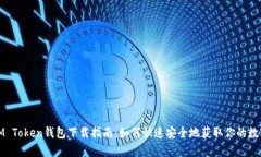 安卓IM Token钱包下载指南：如何快速安全地获取你