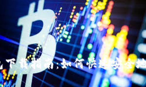 安卓IM Token钱包下载指南：如何快速安全地获取你的数字资产