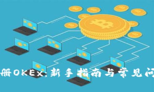 如何注册OKEx：新手指南与常见问题解析