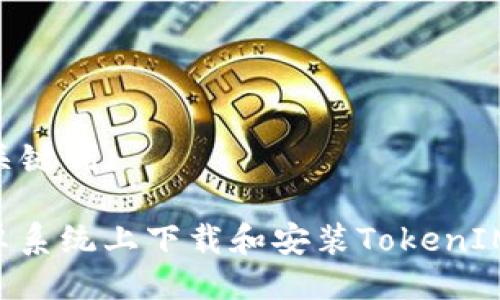 ### 与关键词

如何在安卓系统上下载和安装TokenIM：完整指南