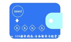 Tokenim ICO接收指南：全面解析与投资律师建议