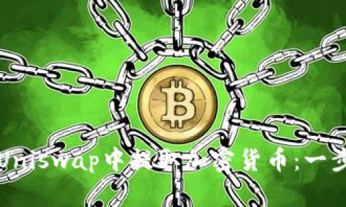 如何在Uniswap中提取加密货币：一步步指南