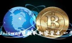 如何在Uniswap中提取加密货