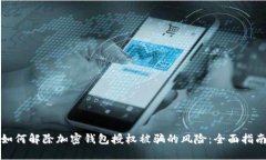 如何解除加密钱包授权被