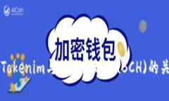 深度解析Tokenim与比特币现金(BCH)的关系与应用