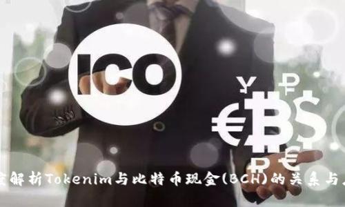 深度解析Tokenim与比特币现金(BCH)的关系与应用