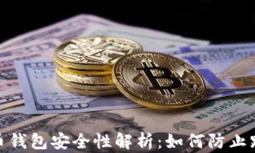 
数字货币钱包安全性解析：如何防止跑路风险
