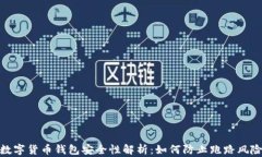 数字货币钱包安全性解析