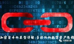 加密货币的类型详解：多
