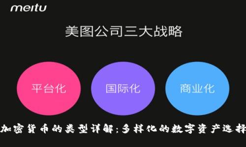 加密货币的类型详解：多样化的数字资产选择