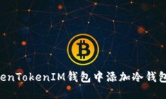 如何在TokenTokenIM钱包中添