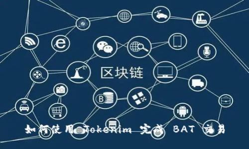 如何使用 Tokenim 完成 BAT 交易