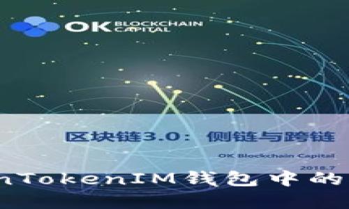 优质
如何观察TokenTokenIM钱包中的对方资产动态？