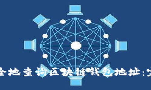 如何安全地查询区块链钱包地址：完整指南