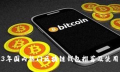 2023年国内热门区块链钱包