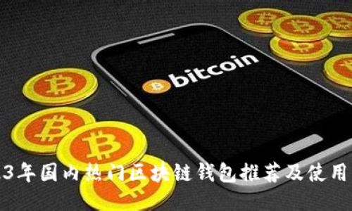 2023年国内热门区块链钱包推荐及使用指南