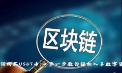 如何购买USDT币：一步一步