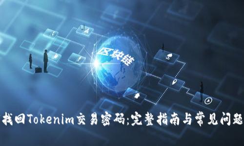 如何找回Tokenim交易密码：完整指南与常见问题解答